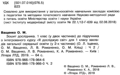 Researcher's notebook. 1st class. Part 2 / Зошит дослідника. 1 клас.  Частина 2 Ольга Ващенко 9789661789660-3