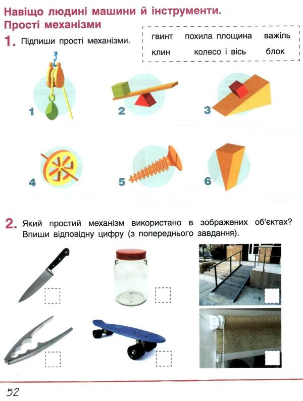 Researcher's notebook. 1st class. Part 2 / Зошит дослідника. 1 клас.  Частина 2 Ольга Ващенко 9789661789660-6