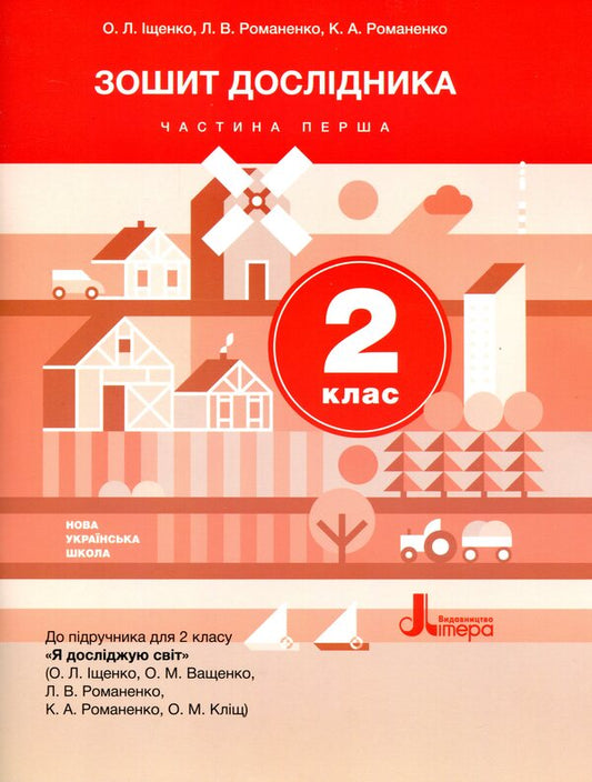 Researcher's notebook. 2nd class. Part 1. To the textbook O. Ishchenko, O. Vashchenko / Зошит дослідника. 2 клас. Частина 1. До підручника О. Іщенко, О. Ващенко Елена Ищенко, Людмила Романенко, Екатерина Романенко 9789669450906-1