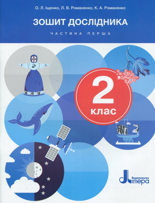 Researcher's notebook. 2nd class. Part 1 / Зошит дослідника. 2 клас. Частина 1 Елена Ищенко, Екатерина Романенко, Людмила Романенко 978-966-945-442-3-1
