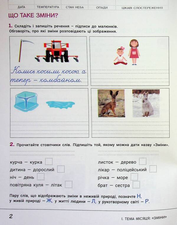 Researcher's notebook. 2nd class. Part 1 / Зошит дослідника. 2 клас. Частина 1 Елена Ищенко, Екатерина Романенко, Людмила Романенко 978-966-945-442-3-4