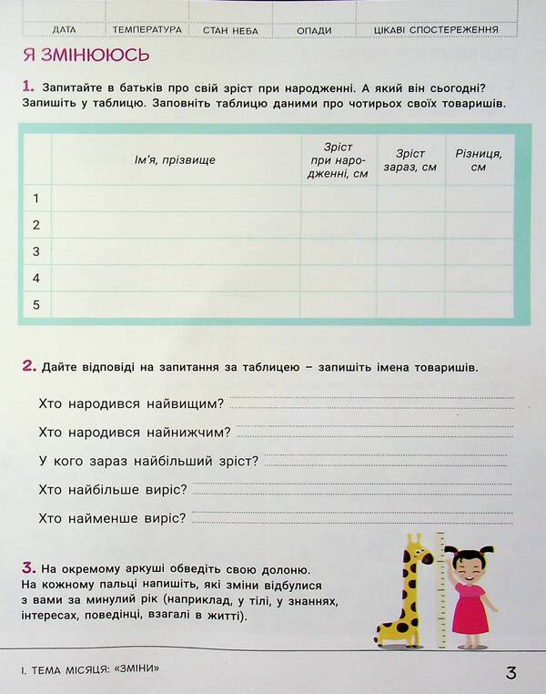 Researcher's notebook. 2nd class. Part 1 / Зошит дослідника. 2 клас. Частина 1 Елена Ищенко, Екатерина Романенко, Людмила Романенко 978-966-945-442-3-5