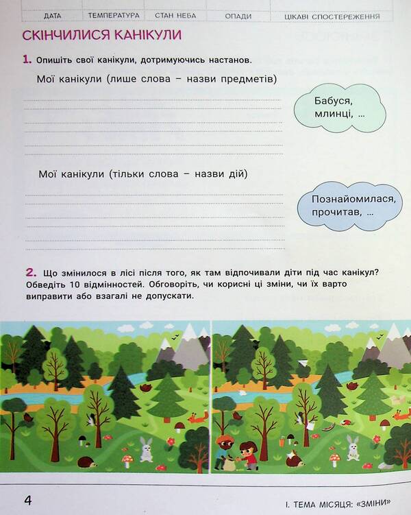 Researcher's notebook. 2nd class. Part 1 / Зошит дослідника. 2 клас. Частина 1 Елена Ищенко, Екатерина Романенко, Людмила Романенко 978-966-945-442-3-6