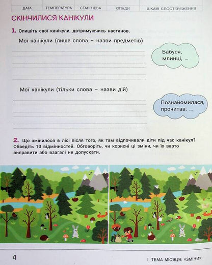 Researcher's notebook. 2nd class. Part 1 / Зошит дослідника. 2 клас. Частина 1 Елена Ищенко, Екатерина Романенко, Людмила Романенко 978-966-945-442-3-6