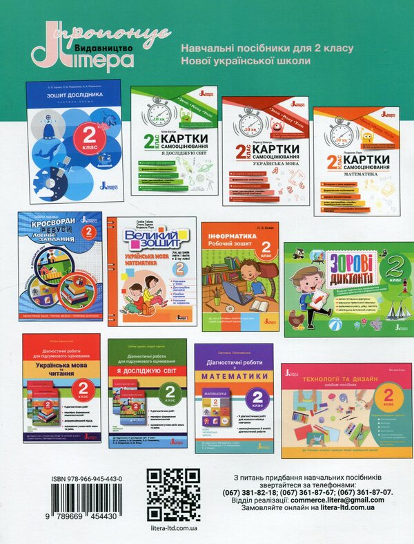 Researcher's notebook. 2nd class. Part 2 / Зошит дослідника. 2 клас. Частина 2 Елена Ищенко, Екатерина Романенко, Людмила Романенко 978-966-945-443-0-2