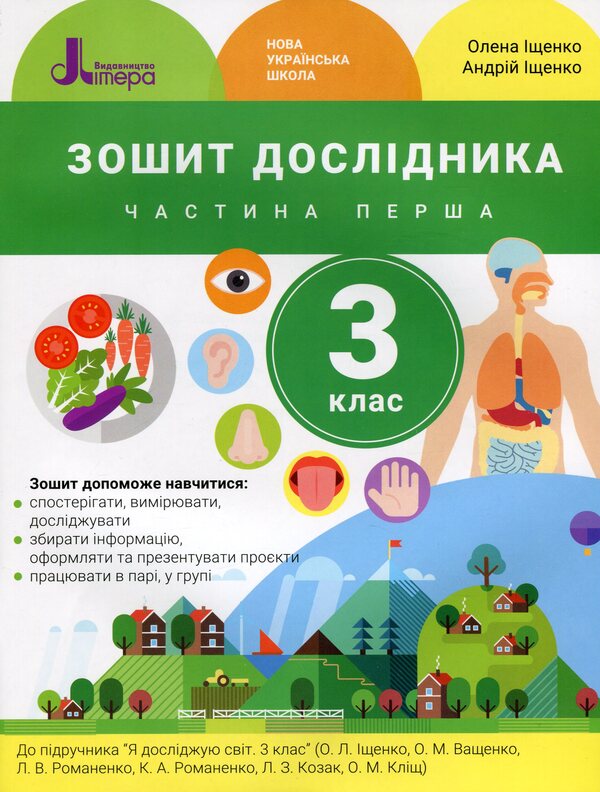 Researcher's notebook. 3rd grade In 2 parts. Part 1 / Зошит дослідника. 3 клас. У 2-х частинах. Частина 1 Андрей Ищенко, Елена Ищенко 978-966-945-213-9-1