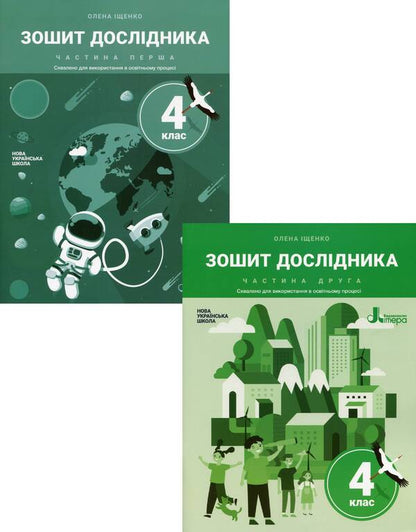 Researcher's notebook. 4th grade In 2 parts (set of 2 books) / Зошит дослідника. 4 клас. У 2 частинах (комплект із 2 книг) Елена Ищенко 978-966-945-280-1, 978-966-945-289-4-1