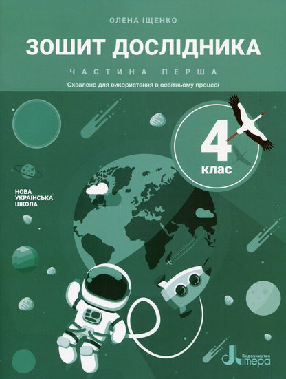 Researcher's notebook. 4th grade In 2 parts (set of 2 books) / Зошит дослідника. 4 клас. У 2 частинах (комплект із 2 книг) Елена Ищенко 978-966-945-280-1, 978-966-945-289-4-2