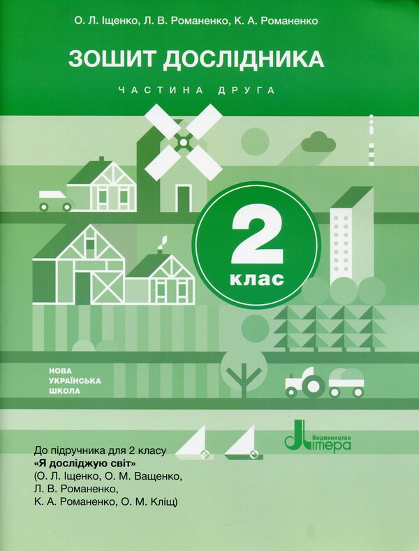 Researcher's notebook. Part 2 / Зошит дослідника. Частина 2 Елена Тищенко, Людмила Романенко, Екатерина Романенко 978-966-945-115-6-1