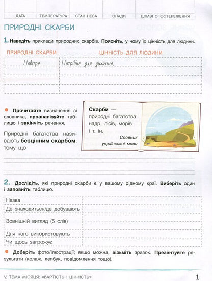 Researcher's notebook. Part 2 / Зошит дослідника. Частина 2 Елена Тищенко, Людмила Романенко, Екатерина Романенко 978-966-945-115-6-3