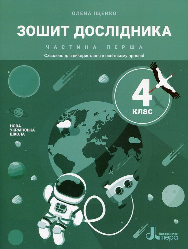Researcher's notebook grade 4. In 2 parts. Part 1 / Зошит дослідника 4 клас. У 2-х частинах. Частина 1 Елена Ищенко 978-966-945-280-1-1