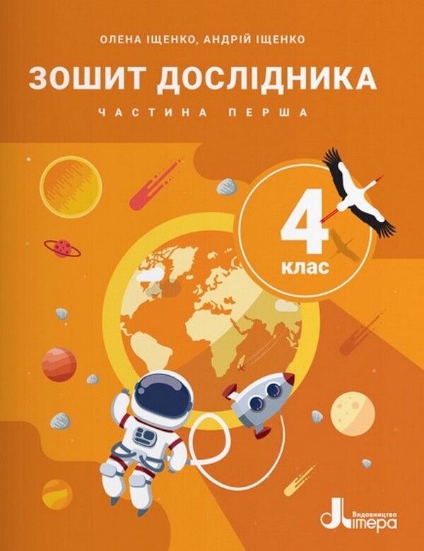Researchers Notebook 4Th Grade Part 1 - Зошит дослдника 4 клас Частина 1 Andrey Ishchenko, Elena Ishchenko - Андрй щенко, Олена щенко 9789669455857-1