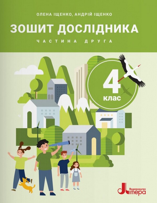 Researchers Notebook 4Th Grade Part 2 - Зошит дослдника 4 клас Частина 2 Andrey Ishchenko, Elena Ishchenko - Андрй щенко, Олена щенко 9789669455864-1