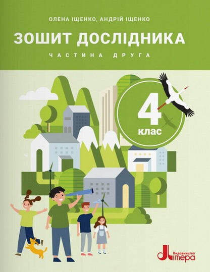 Researchers Notebook 4Th Grade Part 2 - Зошит дослдника 4 клас Частина 2 Andrey Ishchenko, Elena Ishchenko - Андрй щенко, Олена щенко 9789669455864-1