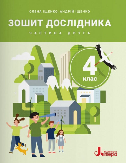 Researchers Notebook 4Th Grade Part 2 - Зошит дослдника 4 клас Частина 2 Andrey Ishchenko, Elena Ishchenko - Андрй щенко, Олена щенко 9789669455864-1