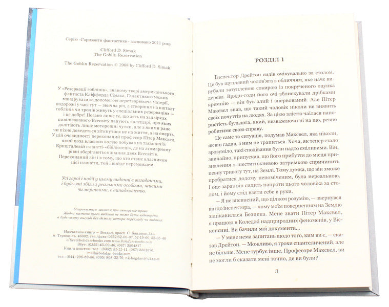 Reservation of goblins / Резервація гоблінів Клиффорд Дональд Саймак 978-966-10-5073-9, 978-966-10-2118-0-4
