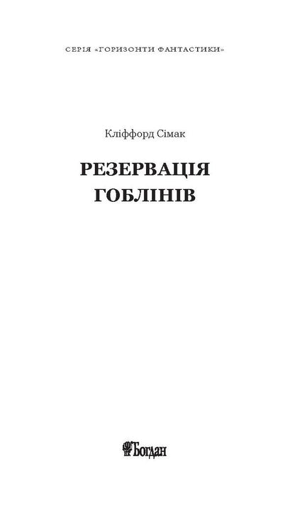 Reservation of goblins / Резервація гоблінів Клиффорд Дональд Саймак 978-966-10-5073-9, 978-966-10-2118-0-6