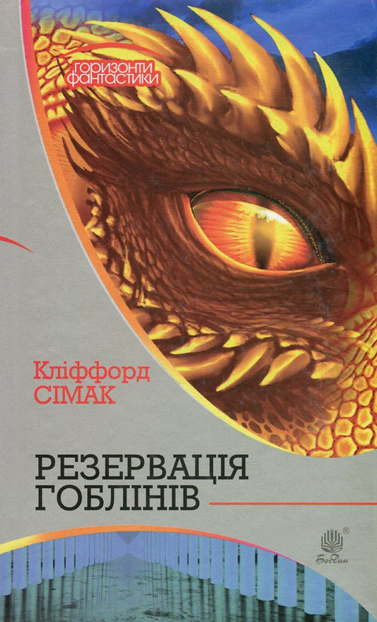 Reservation of goblins / Резервація гоблінів Клиффорд Дональд Саймак 978-966-10-5081-4, 978-966-10-2118-0-1