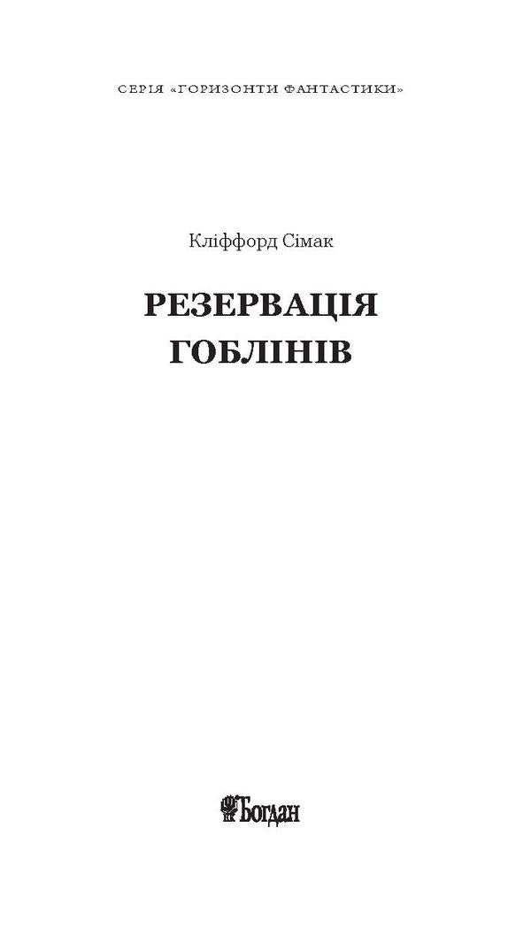 Reservation of goblins / Резервація гоблінів Клиффорд Дональд Саймак 978-966-10-5081-4, 978-966-10-2118-0-3