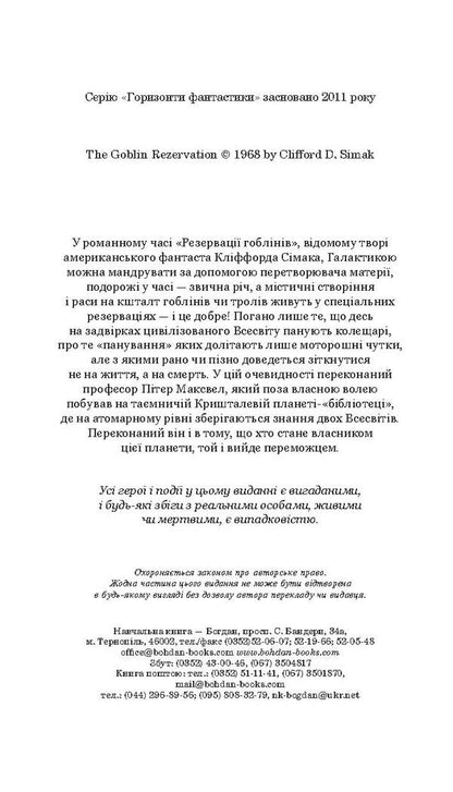 Reservation of goblins / Резервація гоблінів Клиффорд Дональд Саймак 978-966-10-5081-4, 978-966-10-2118-0-4