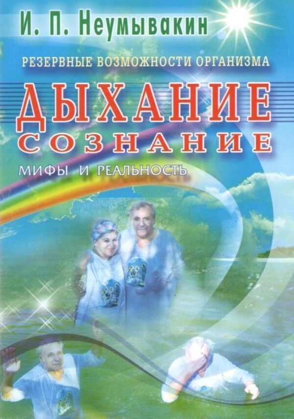Reserve Capabilities Of The Body Breath Consciousness Myths And Reality - Резервные возможности организма Дыхание Сознание Мифы и реальность Lyudmila Neumyvakina - Людмила Неумывакина Does not apply-1