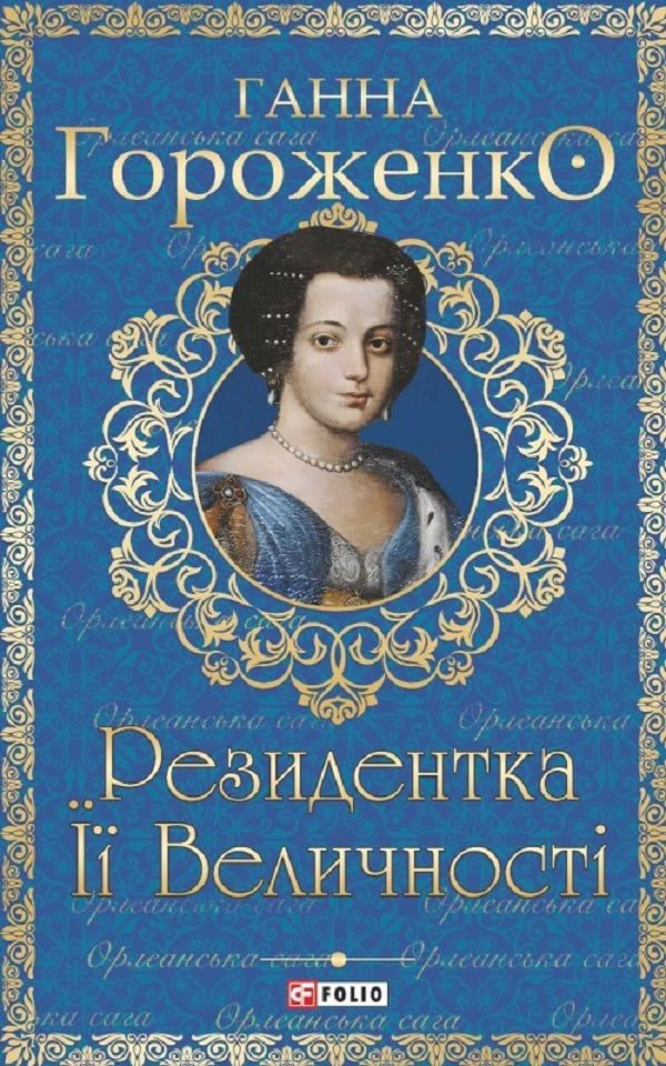 Resident of Her Majesty / Резидентка Її Величності Анна Гороженко 978-617-551-317-0-1
