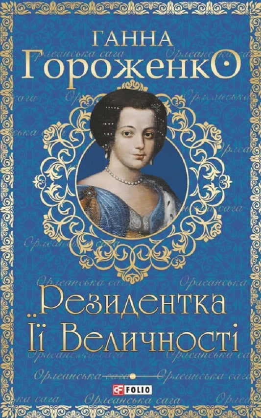Resident of Her Majesty / Резидентка Її Величності Анна Гороженко 978-617-551-317-0-1