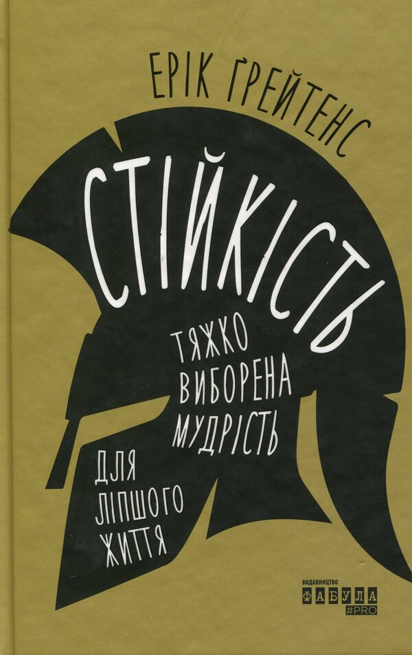 Resilience: Hard-Won Wisdom For A Better Life / Стійкість: тяжко виборена мудрість для ліпшого життя Eric Greitens / Ерік Грітен 9786170971586-1