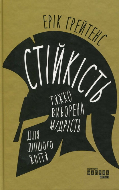 Resilience: Hard-Won Wisdom For A Better Life / Стійкість: тяжко виборена мудрість для ліпшого життя Eric Greitens / Ерік Грітен 9786170971586-1