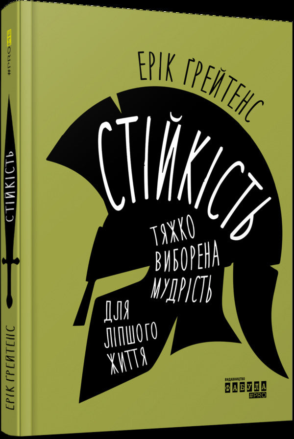 Resilience: Hard-Won Wisdom For A Better Life / Стійкість: тяжко виборена мудрість для ліпшого життя Eric Greitens / Ерік Грітен 9786170971586-3