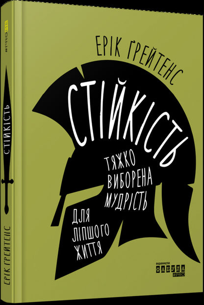 Resilience: Hard-Won Wisdom For A Better Life / Стійкість: тяжко виборена мудрість для ліпшого життя Eric Greitens / Ерік Грітен 9786170971586-3