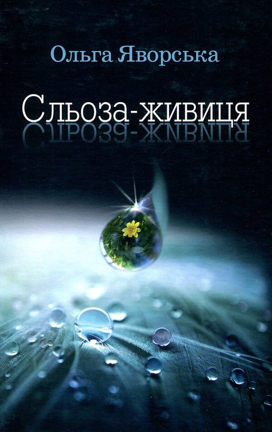 Resin tear / Сльоза-живиця Ольга Яворская 978-617-7398-68-3-1