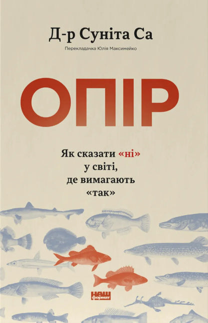 Resistance How To Say No In A World Where Yes Is Demanded - Опр Як сказати н у свт, де вимагають так Sunita Sah - Сунта Сах 9786178650704-1