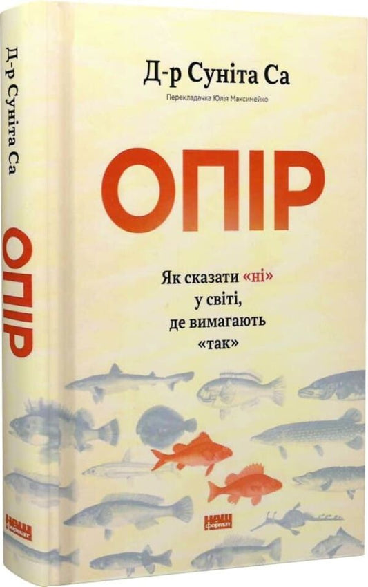 Resistance How To Say No In A World Where Yes Is Demanded - Опр Як сказати н у свт, де вимагають так Sunita Sah - Сунта Сах 9786178650704-2