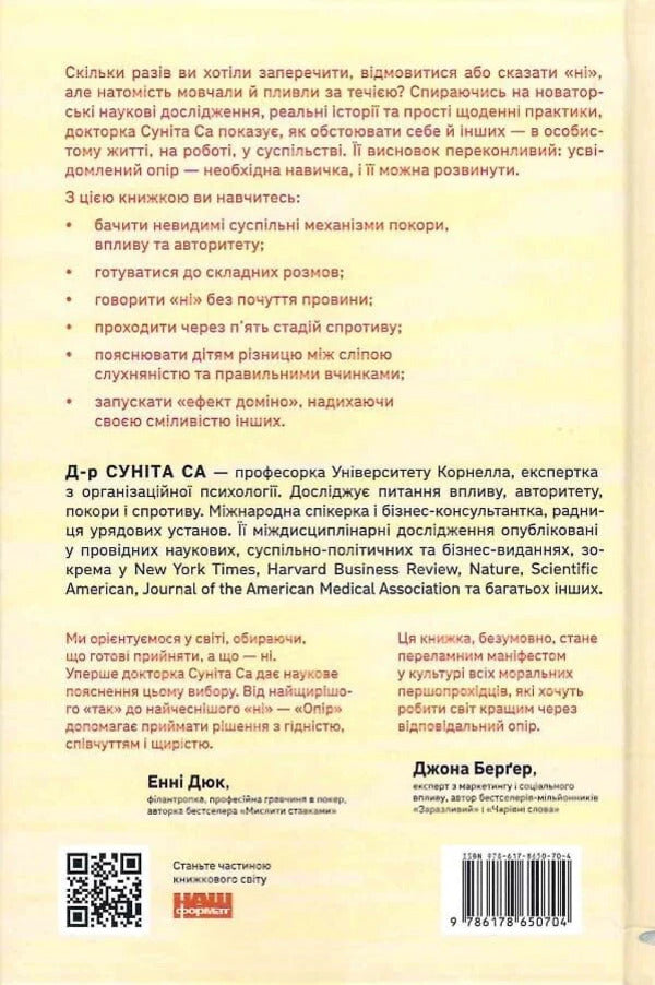 Resistance How To Say No In A World Where Yes Is Demanded - Опр Як сказати н у свт, де вимагають так Sunita Sah - Сунта Сах 9786178650704-3