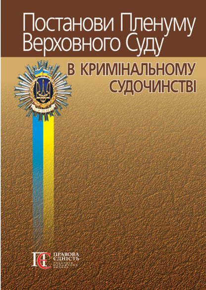 Resolutions Of The Plenum Of The Supreme Court In Criminal Proceedings - Постанови Пленуму Верховного Суду в кримнальному судочинств Roman Veresh - Роман Вереша 9786175664780-1