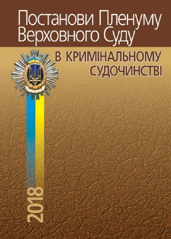 Resolutions Of The Plenum Of The Supreme Court In Criminal Proceedings - Постанови Пленуму Верховного Суду в кримнальному судочинств Roman Veresh - Роман Вереша 9786175664780-2