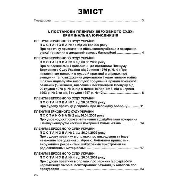Resolutions Of The Plenum Of The Supreme Court In Criminal Proceedings - Постанови Пленуму Верховного Суду в кримнальному судочинств Roman Veresh - Роман Вереша 9786175664780-3