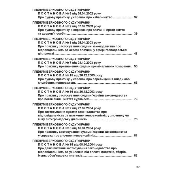 Resolutions Of The Plenum Of The Supreme Court In Criminal Proceedings - Постанови Пленуму Верховного Суду в кримнальному судочинств Roman Veresh - Роман Вереша 9786175664780-4