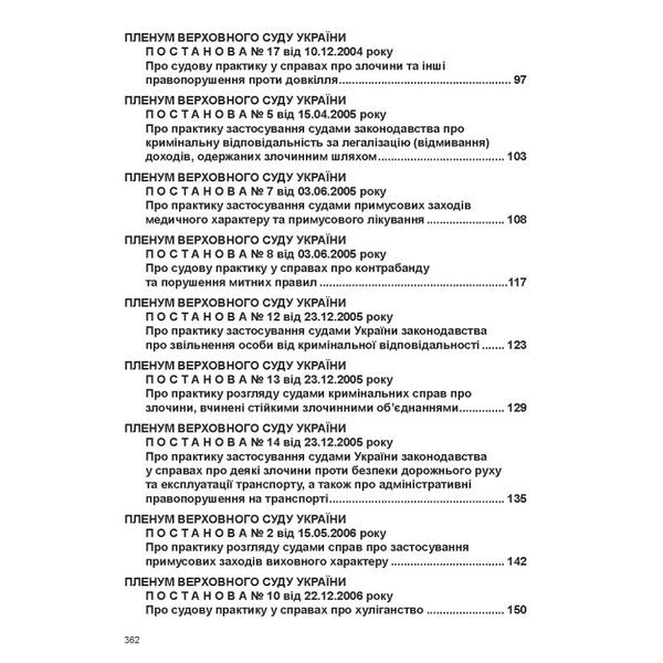 Resolutions Of The Plenum Of The Supreme Court In Criminal Proceedings - Постанови Пленуму Верховного Суду в кримнальному судочинств Roman Veresh - Роман Вереша 9786175664780-5