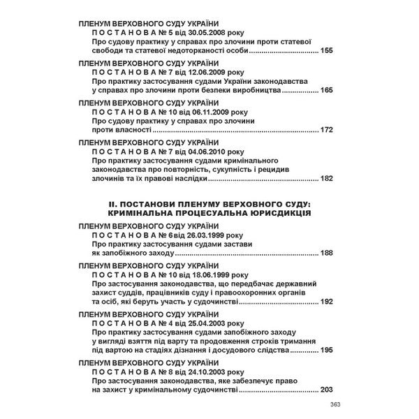 Resolutions Of The Plenum Of The Supreme Court In Criminal Proceedings - Постанови Пленуму Верховного Суду в кримнальному судочинств Roman Veresh - Роман Вереша 9786175664780-6
