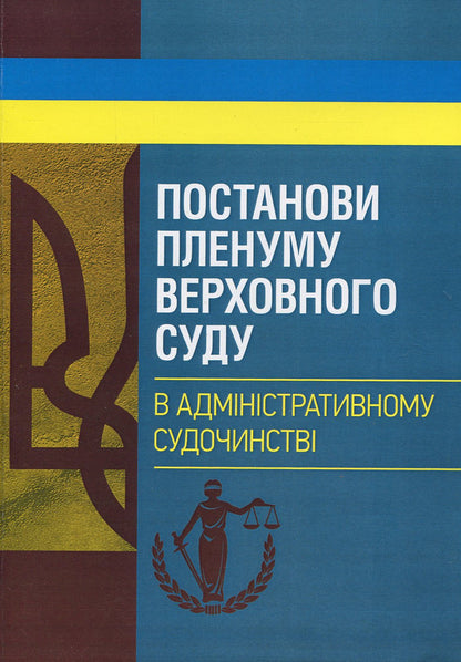Resolutions of the Plenum of the Supreme Court in administrative proceedings / Постанови Пленуму Верховного суду в адміністративному судочинстві  978-611-01-1224-6-1