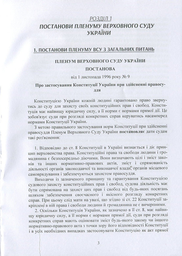 Resolutions of the Plenum of the Supreme Court in administrative proceedings / Постанови Пленуму Верховного суду в адміністративному судочинстві  978-611-01-1224-6-3