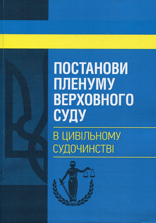 Resolutions of the Plenum of the Supreme Court in civil proceedings / Постанови Пленуму Верховного суду в цивільному судочинстві  978-611-01-1226-0-1