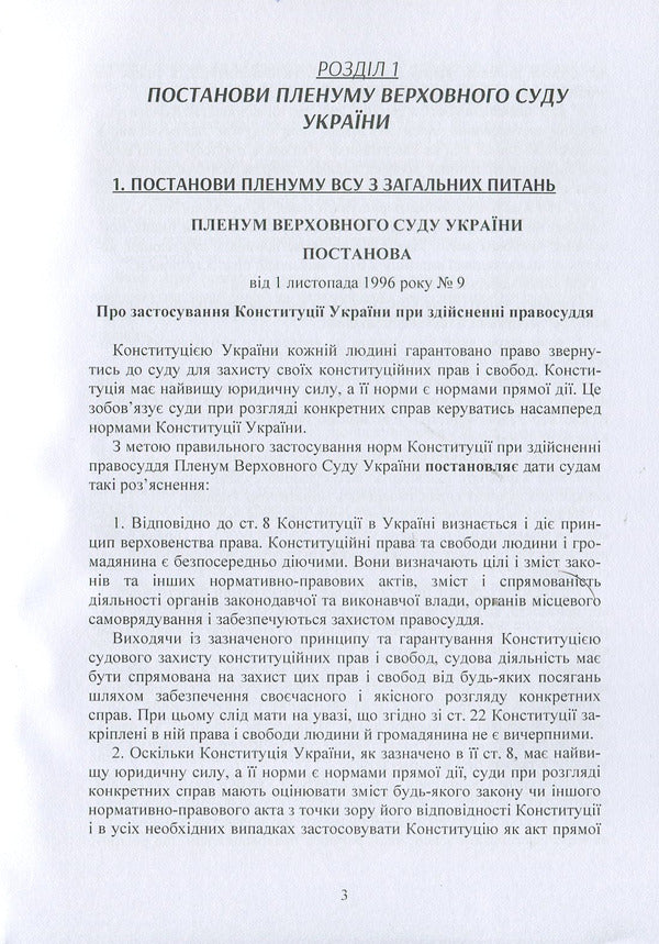 Resolutions of the Plenum of the Supreme Court in civil proceedings / Постанови Пленуму Верховного суду в цивільному судочинстві  978-611-01-1226-0-3