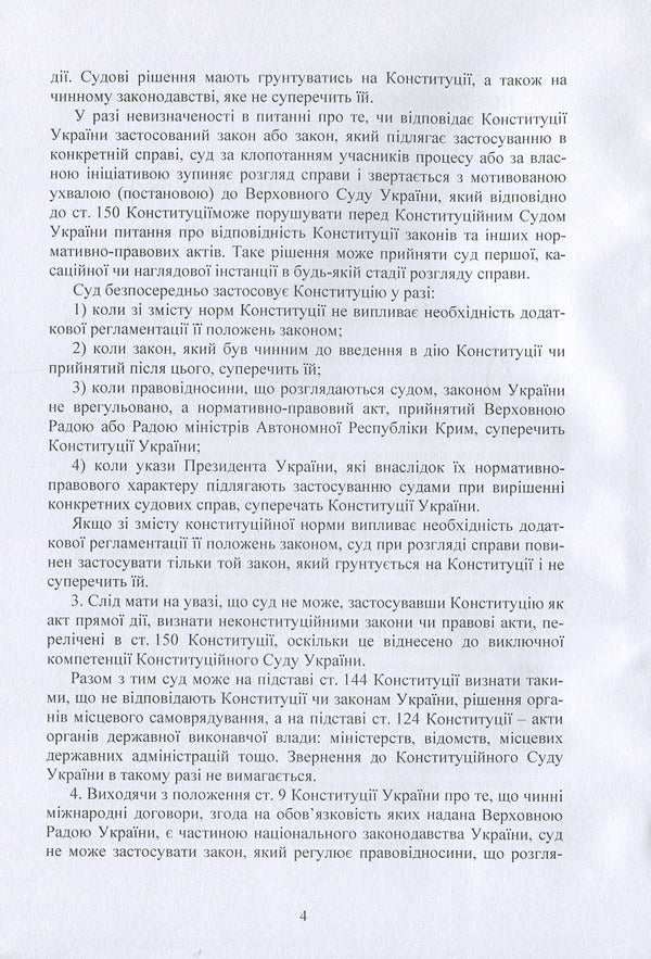 Resolutions of the Plenum of the Supreme Court in civil proceedings / Постанови Пленуму Верховного суду в цивільному судочинстві  978-611-01-1226-0-4