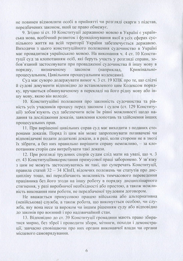 Resolutions of the Plenum of the Supreme Court in civil proceedings / Постанови Пленуму Верховного суду в цивільному судочинстві  978-611-01-1226-0-6