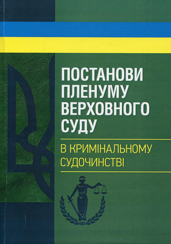 Resolutions of the Plenum of the Supreme Court in criminal proceedings / Постанови Пленуму Верховного суду в кримінальному судочинстві  978-611-01-1223-9-1