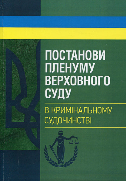 Resolutions of the Plenum of the Supreme Court in criminal proceedings / Постанови Пленуму Верховного суду в кримінальному судочинстві  978-611-01-1223-9-1