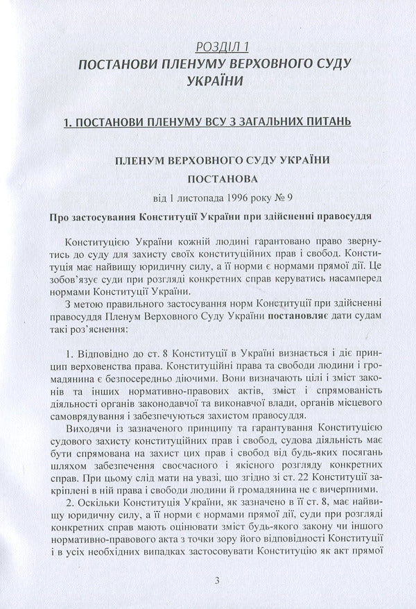 Resolutions of the Plenum of the Supreme Court in criminal proceedings / Постанови Пленуму Верховного суду в кримінальному судочинстві  978-611-01-1223-9-3